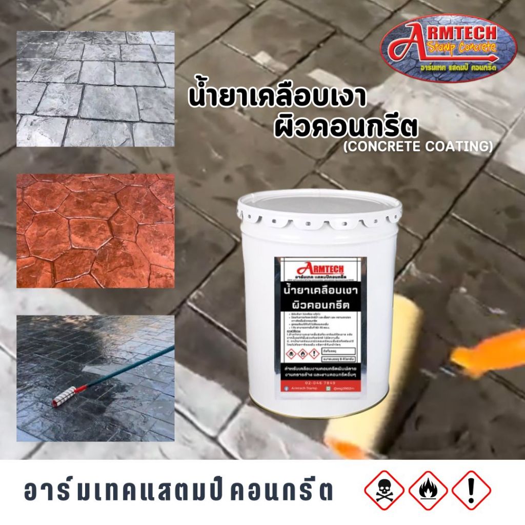Armtech Stamp น้ำยาเคลือบเงาผิวคอนกรีต 15 กิโลกรัม รบกวนแยกออเดอร์ 1คำสั่งซื้อ/ออเดอร์นะคะ