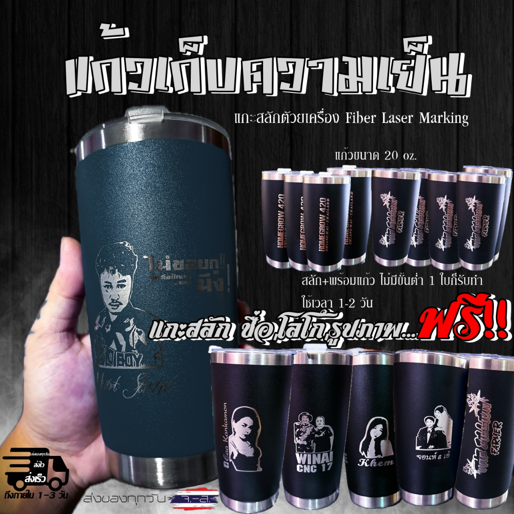 แก้วเก็บเย็นขนาด 20 Oz สลักชื่อ โลโก้ รูปภาพ (เลเซอร์ฟรีพร้อมแก้ว) ไม่มีขั้นต่ำ 1 ใบก็สั่งได้