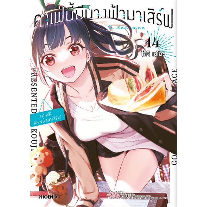 คาเฟ่นี้มีนางฟ้ามาเสิร์ฟ เล่ม 1 - 14 ( หนังสือการ์ตูน มือหนึ่ง) by unotoon