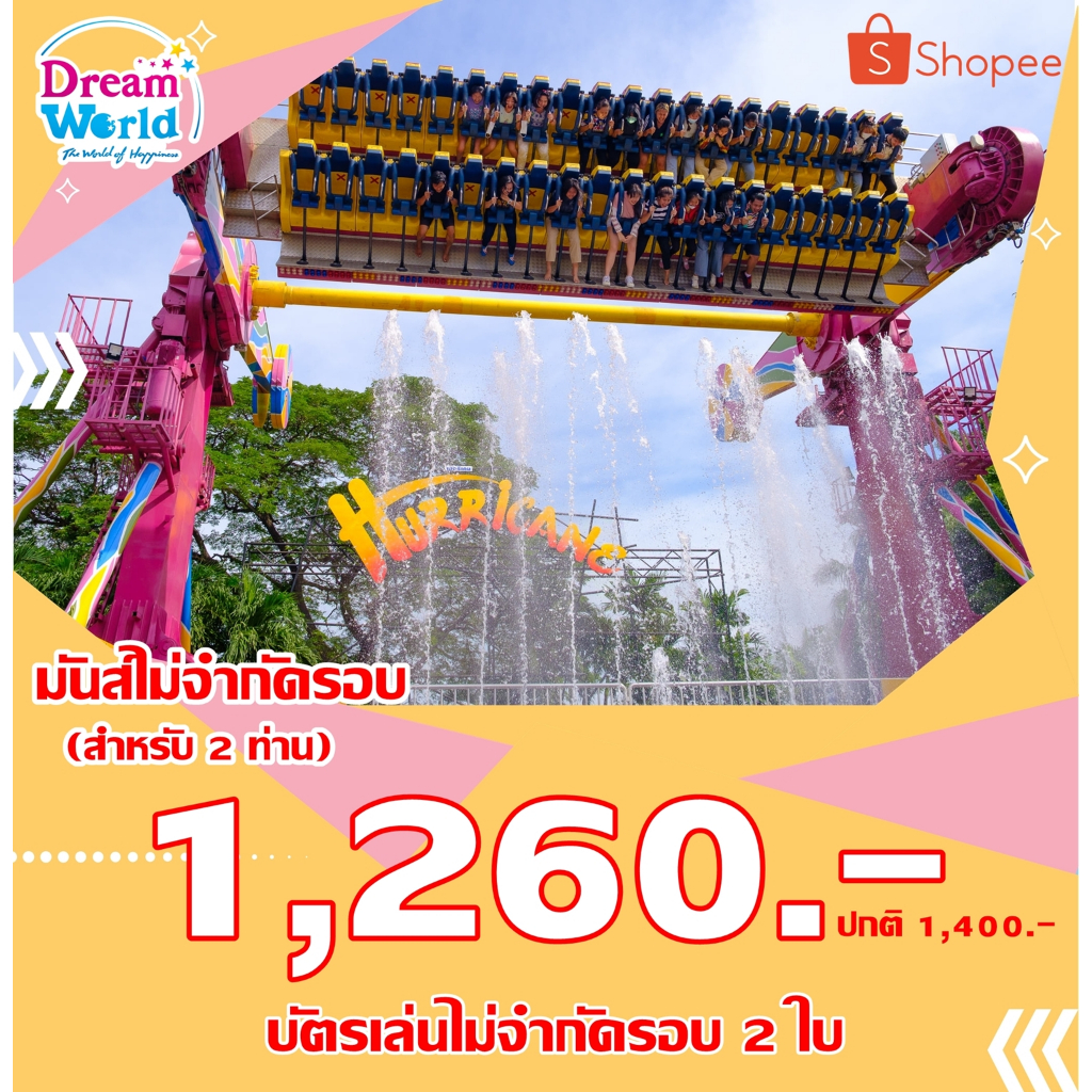 [Voucher] Dreamworld บัตรดรีมเวิลด์วีซ่า (เล่นไม่จำกัดรอบ) สำหรับ 2 ท่าน