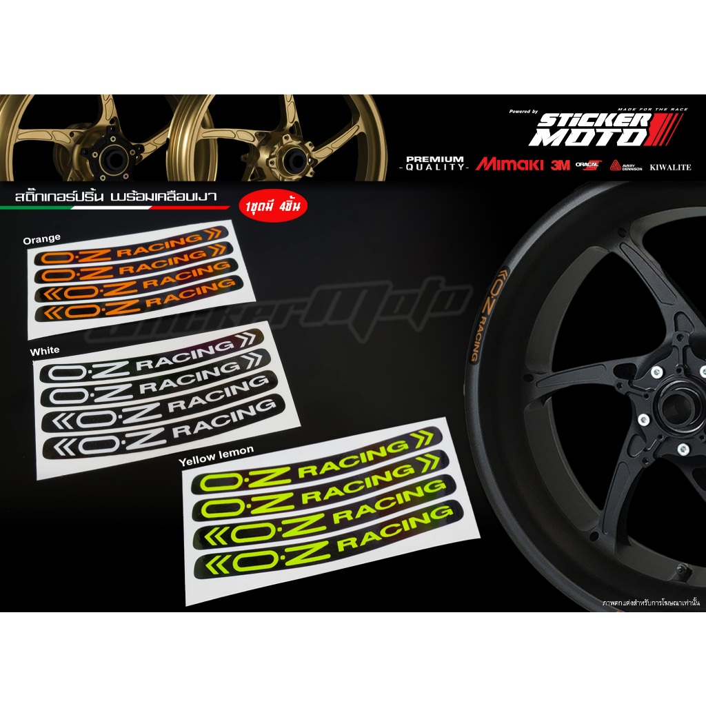 สติ๊กเกอร์ติดขอบล้อ Print O.Z Racing Rim 01 เกรดคุณภาพ Sticker Rim O.Z Racing
