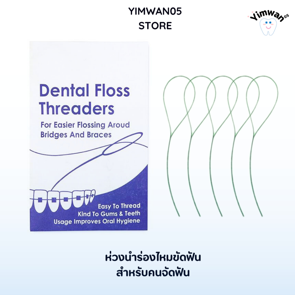 ห่วงนำร่องไหมขัดฟัน 5เส้นต่อซอง เส้นสีเขียว  พร้อมส่ง