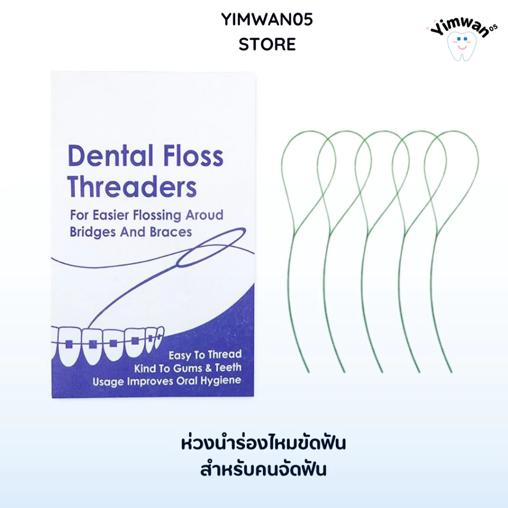 ห่วงนำร่องไหมขัดฟัน 5เส้นต่อซอง เส้นสีเขียว พร้อมส่ง