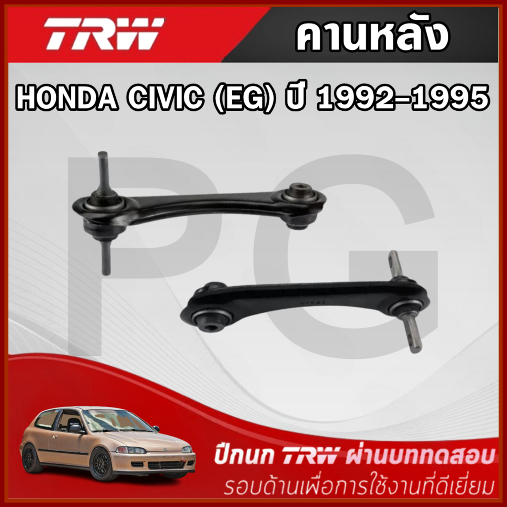 TRW คานหลัง LH/RH HONDA CIVIC (EG) ปี 1992-1995 ปีกนกรถญี่ปุ่น