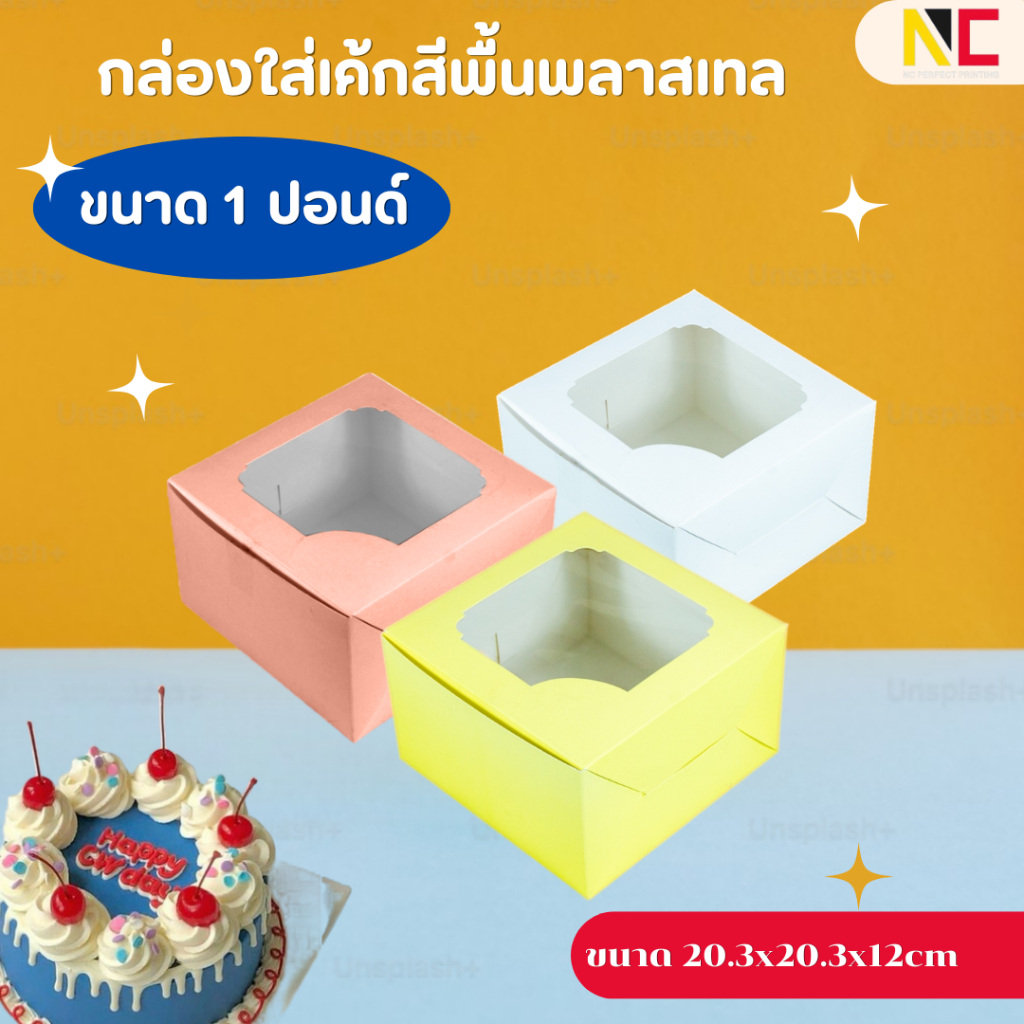 กล่องเค้ก ขนาด 1 และ 2ปอนด์ สีพื้น  ขนาด 20.3x20.3x12ซม และ 24.5*24.5*10ซม