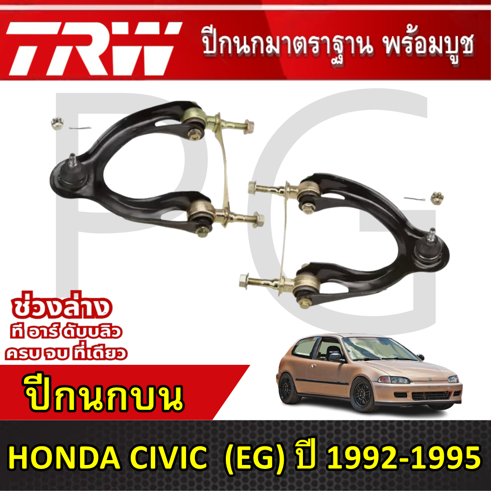 TRW ปีกนกบน LH/RH HONDA CIVIC (EG) ปี 1992-1995 ปีกนกรถญี่ปุ่น