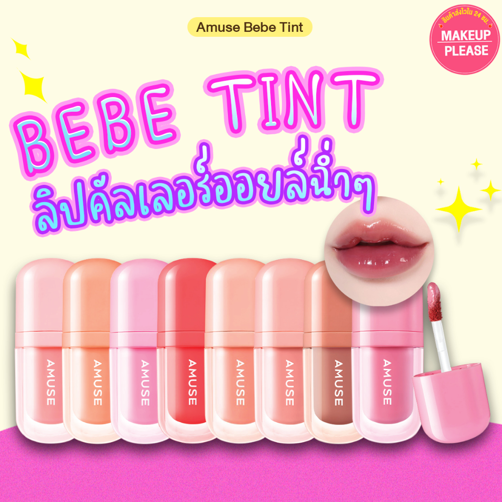 แท้💯ส่งไว🚀 Clearance Sale🔥 BEBE TINT อะมิ้วส์ เบเบ ทิ้นต์ เบ๊บทิ้นท์ สีชัด ติดทน #LP #VV