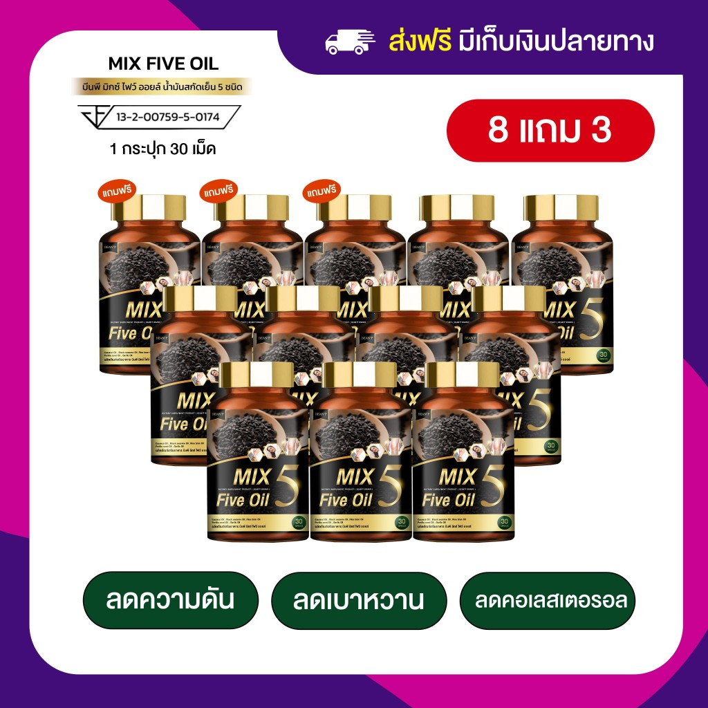 Mix Five oil น้ำมัน5กษัตริย์สกัดเย็น น้ำมันงาดำสกัดเย็น เบาหวาน ความดัน ไขมัน ปวดข้อเข่า อักเสบ