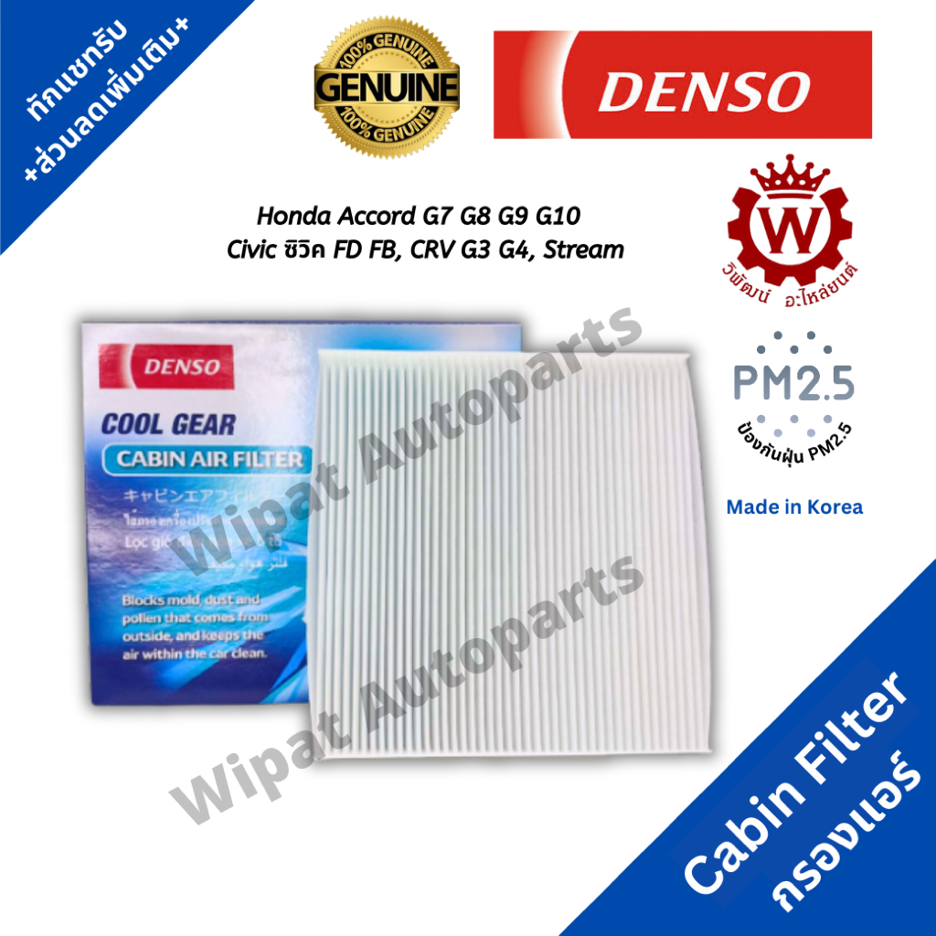 Denso กรองแอร์ Honda Accord แอคคอร์ด G7 G8 G9 G10  Civic ซิวิค FD FB CRV G3 G4 Stream