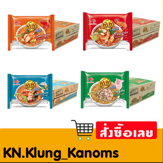 ยำยำ จัมโบ้ บะหมี่กึ่งสําเร็จรูป ขนาด63 ก. x 30 หลากหลายรสชา…