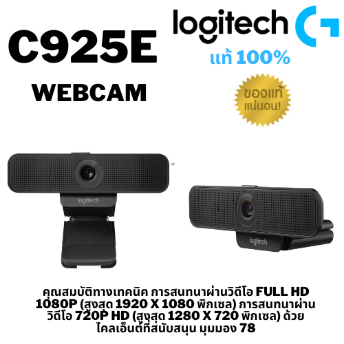 LOGITECH C925E WEBCAM (เว็บแคม) BUSINESS WEBCAMรับประกัน 3 ปี