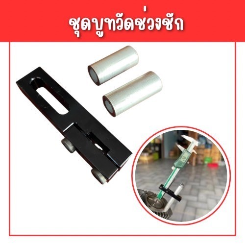 บูสรองวัดหัวลูกสูบ+ตัววัดช่วงชัก เซ็ตหัวลูกสูบงานตัวหนา