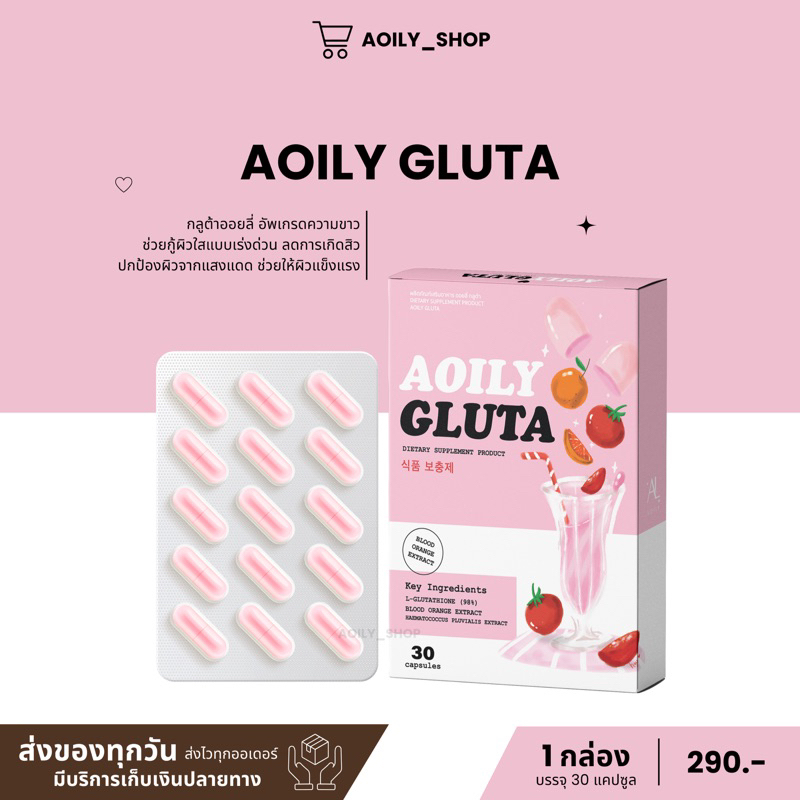 Aoily Gluta (ออยลี่กลูต้า อาหารเสริมบำรุงผิว )