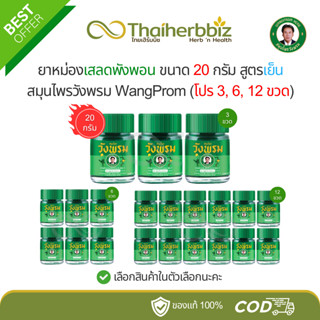 Wangprom ยาหม่องผสมเสลดพังพอนสูตรเย็น สมุนไพรวังพรม 20 กรัม