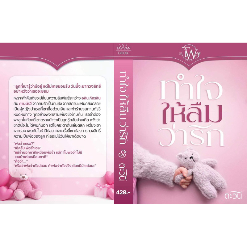 หนังสือมือหนึ่ง-ทำใจให้ลืมว่ารัก / ตะวัน พร้อมส่งค่ะ