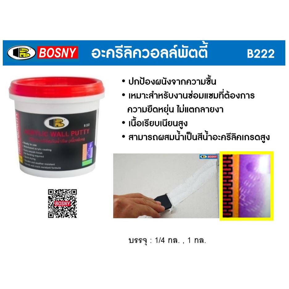 อะครีลิค วอลล์พัตตี้ "Bosny" ขนาด 1/4 กล. เฉดสี ขาว(สำหรบับภายนอก)