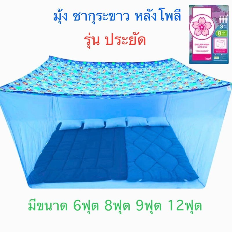 มุ้งกันยุงสีเหลื่อม 6ฟุต 8ฟุต 9ฟุต สินค้าไทยเนื้อผ้าดี หลังคาลาย