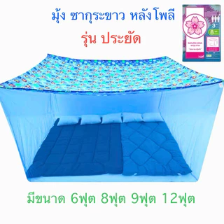 มุ้งสีเหลื่อม มุ้ง4ขา มุ้งกันยุง 6ฟุต 8ฟุต 9ฟุต เนื้อผ้าดี หลังคาลาย