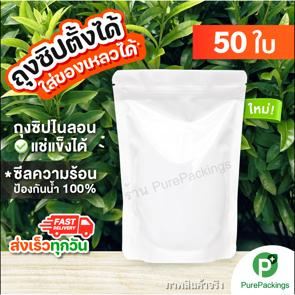 ถุงซิปตั้งได้ ไนลอนเหนียวพิเศษ (50ใบ) สีขาว ใส่น้ำ ของดอง ใส่อาหาร ใส่ขนม Zip Bag