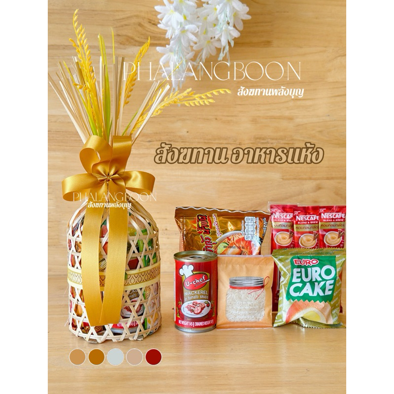 สังฆทานอาหารแห้ง ชะลอมหัวจุก 4” สังฆทานพลังบุญ สังฆทานวันเกิด