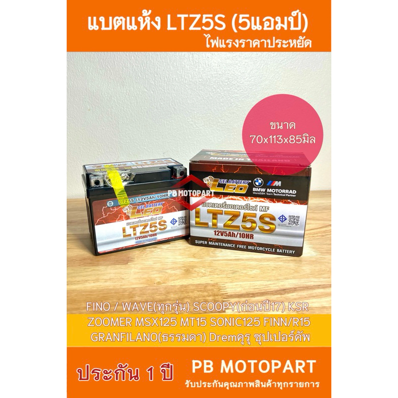 แบตเตอรี่รถมอเตอร์ไซค์ LEO ลีโอ ✅ประกัน 1 ปี✅