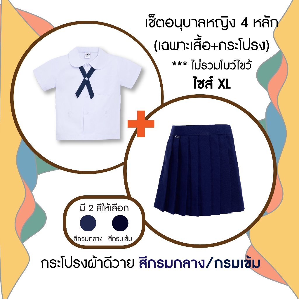 เช็ตชุดอนุบาลหญิง 4 หลัก เอวกระดุม ไซร์ XLอก32"+กระโปรง.ผ้าดีวาย ยาวxเอว.นิ้ว สีกรมกลาง or กรมเข้ม - ชุดนร.MS ตาชั่ง