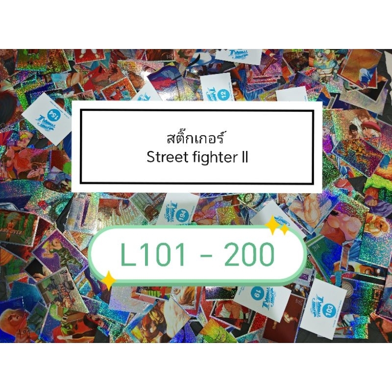 สติ๊กเกอร์​ Street fighter ll ใบเลเซอร์​ หมายเลย​ 101 -​ 200