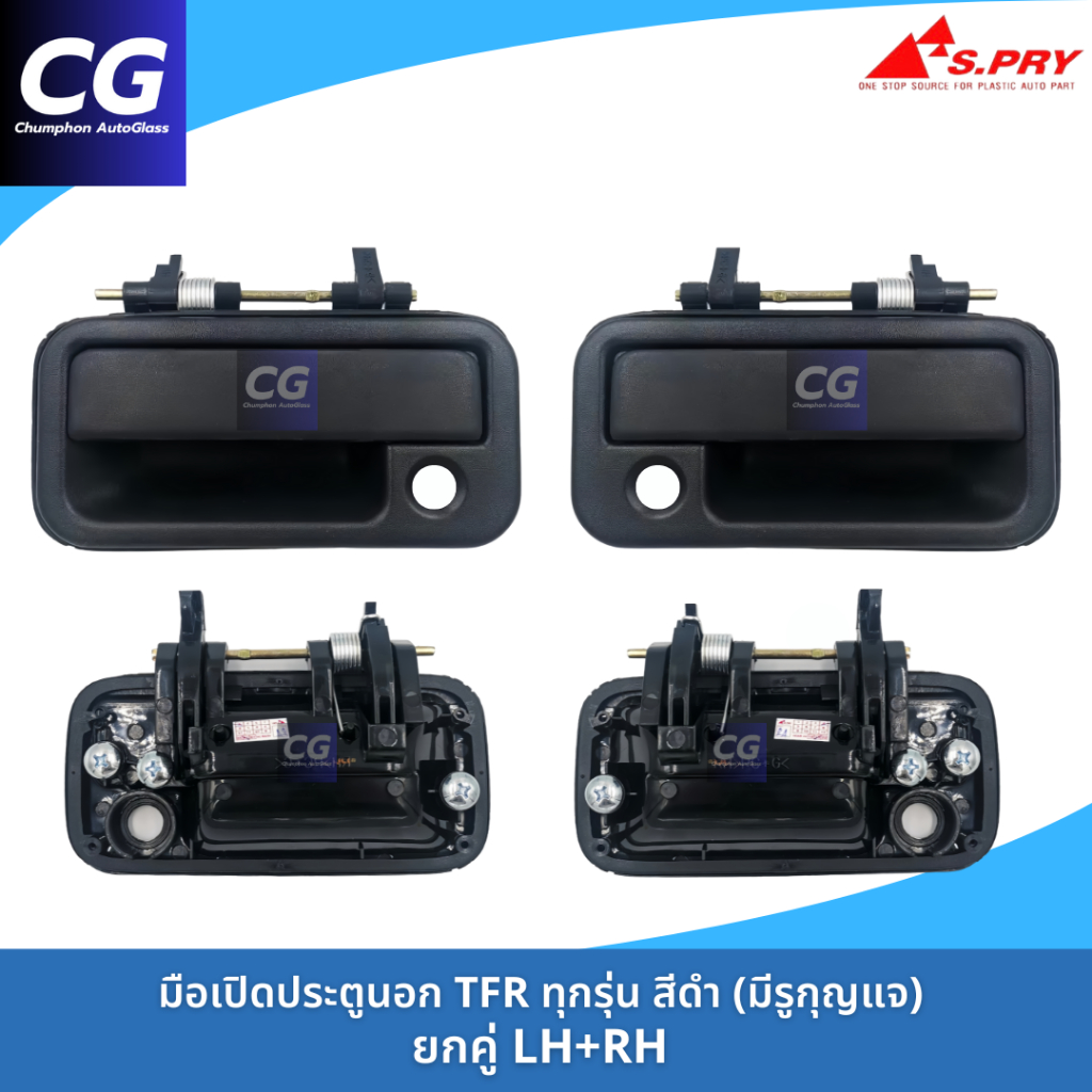 มือเปิดประตูนอก ISUZU TFR มังกรทอง / ดราก้อนอาย สีดำ งานสวยเข้ารูป SPRY (มีรูกุญแจ)