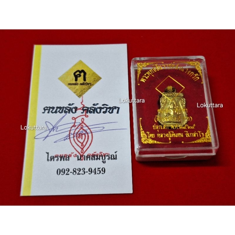 เหรียญพระพุทธชินราช หลังนางกวัก พร้อมบัตรรับรอง ฅนขลัง คลังวิชา หลวงปู่เดินหน อิเกสาโร