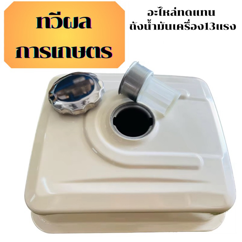ถังน้ำมัน gx390 เครื่อง13แรง อย่างดี พร้อมกรอง พร้อมฝา