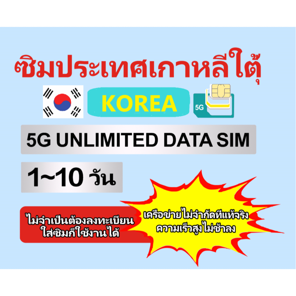 (SK Tel 5G เครือข่ายไม่จำกัดโดยไม่ต้องชะลอตัว) Korea travel sim ซิมท่องเที่ยวเกาหลีใต้ ไม่จำกัดความจุ ไม่ต้องลงทะเบียน