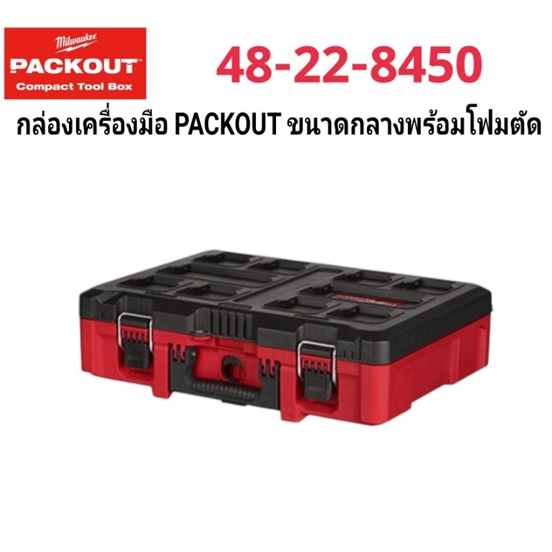 Milwaukee กล่องเครื่องมือ Packout ขนาดกลางพร้อมโฟมตัด รุ่น 48-22-8450 แท้ 100%