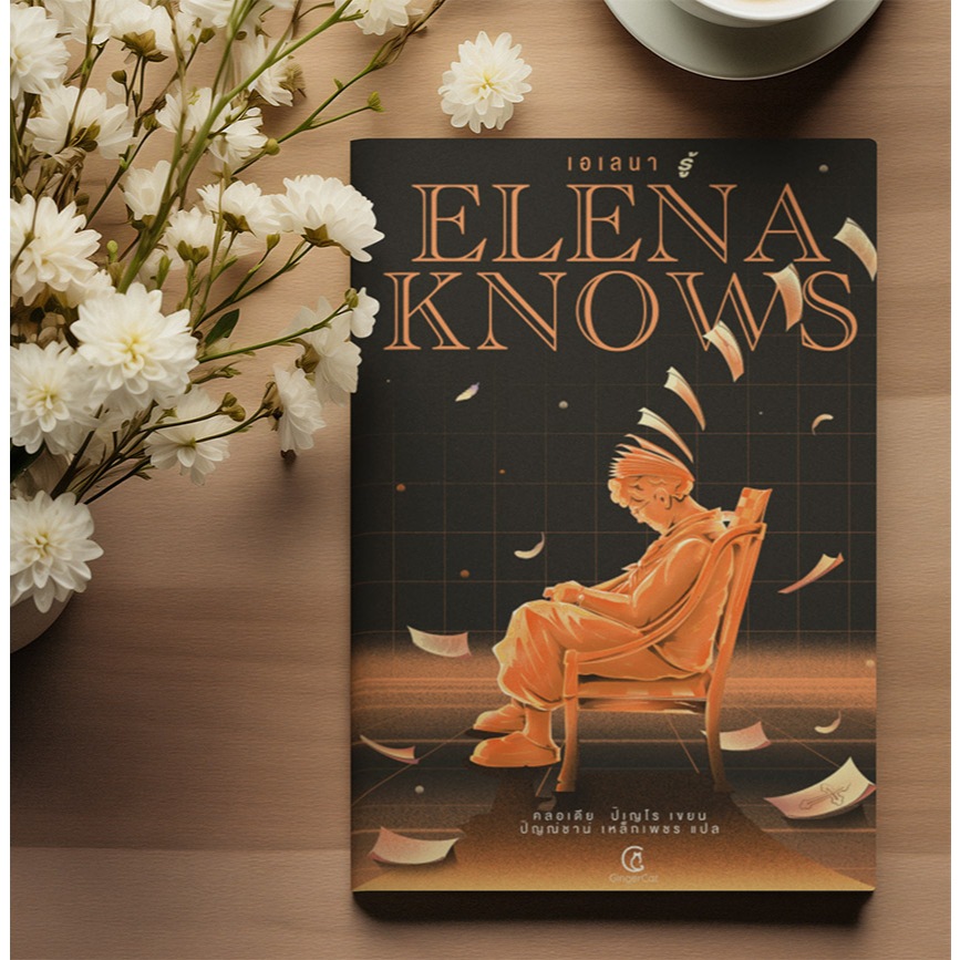 เอเลน่า รู้  Elena Knows