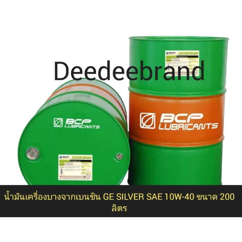 💚ส่งฟรี💚ทักแชทก่อนนะครับ💚น้ำมันเครื่องบางจากเบนซิน GE SILVER SAE 10W-40 ขนาด 200 ลิตร