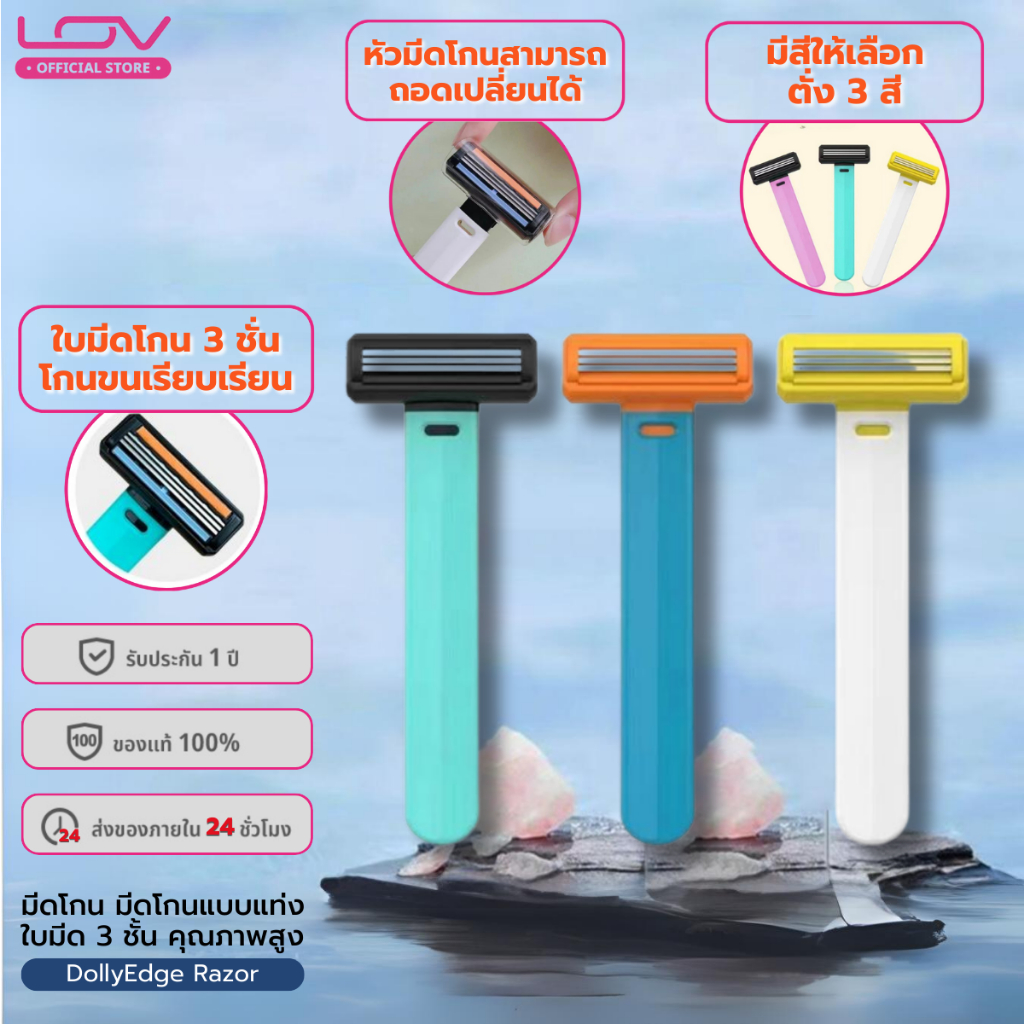 LOV DollyEdge Razor มีดโกน มีดโกนแบบแท่ง ใบมีด 3 ชั้น คุณภาพสูง ปลอดภัย ทนทาน พกพาสะดวก