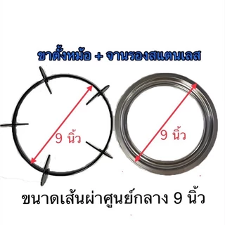 ขาตั้งหม้อเตา ขาตั้งกระทะ OTTO เส้นผ่าศูนย์กลาง 9 นิ้ว