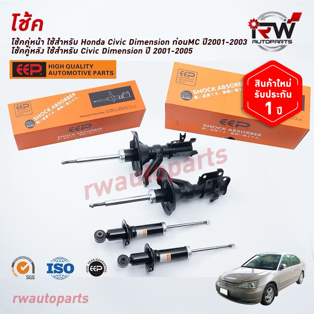โช๊คอัพEEP รุ่น HONDA CIVIC DIMENSION ปี 2001-2005 (ราคาต่อคู่)