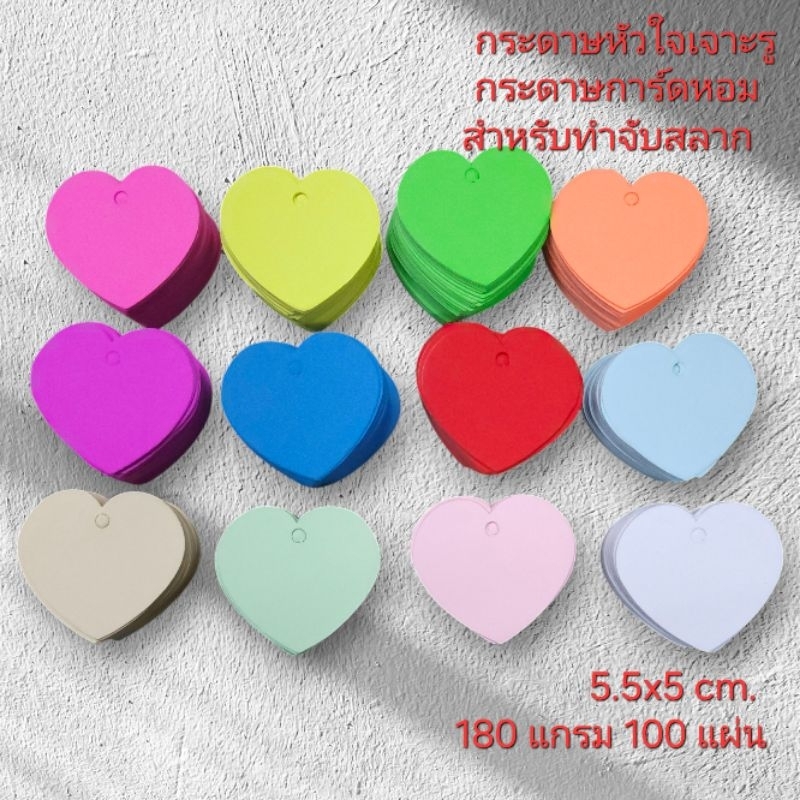 กระดาษหัวใจเจาะรู  กระดาษการ์ดหอม180แกรม ขนาด5.5x5cm.100 แผ่น