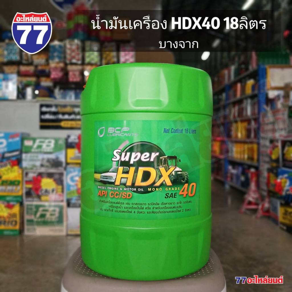น้ำมันเครื่อง BCP บางจาก SUPER HDX40 ดีเซล 18 ลิตร