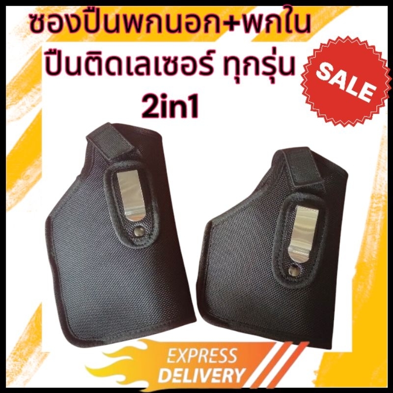ซองปืนติดเลเซอร์ พกนอก+พกใน มีทั้งแบบสั้นและแบบยาว