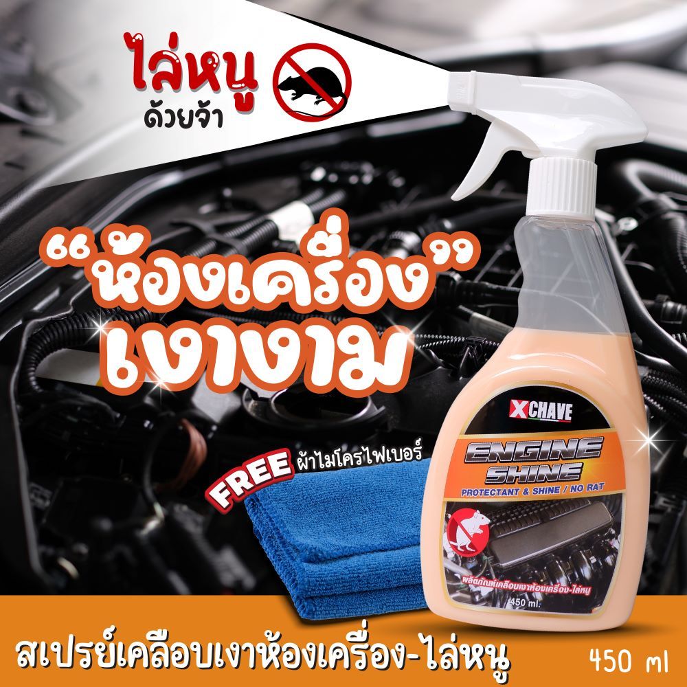 น้ำยา​เคลือบเงาห้องเครื่องยนต์ ​ไล่หนู น้ำยาไล่หนู กันหนูกัดสายไฟ เคลือบเงา เคลือบพลาสติก 2in1