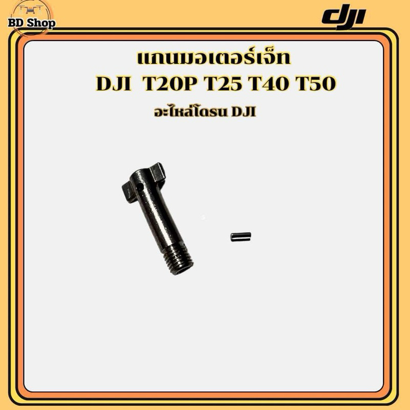 แกนมอเตอร์เจ็ท DJI โดรนเกษตร