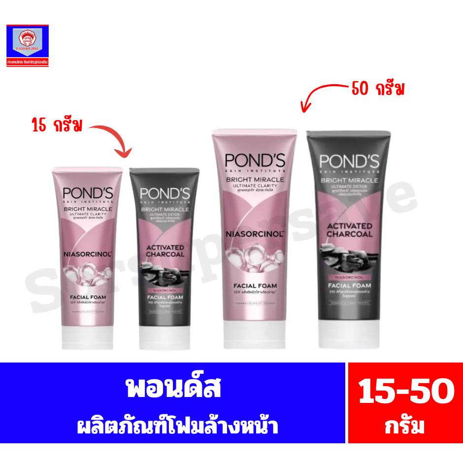 พอนด์ส ไบรท์ มิราเคิล อัลทิเมท เฟเชียล โฟม ผลิตภัณฑ์ทำความสะอาดผวหน้า ขนาด 15-50 กรัม