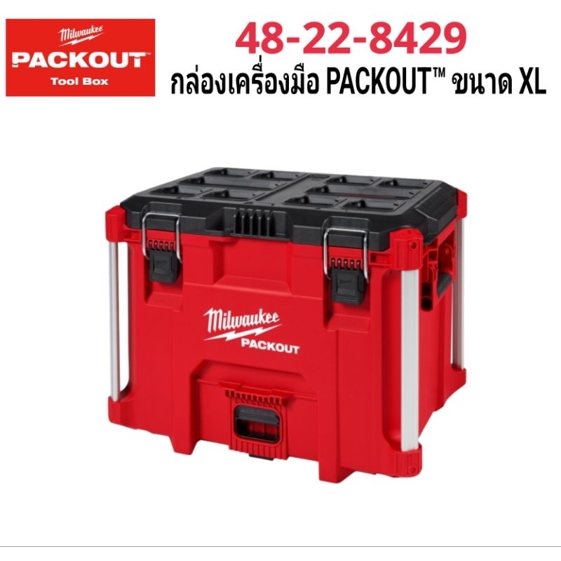 Milwaukee กล่องเครื่องมือ PACKOUT™ ขนาด XL รุ่น 48-22-8429 แท้ 100%