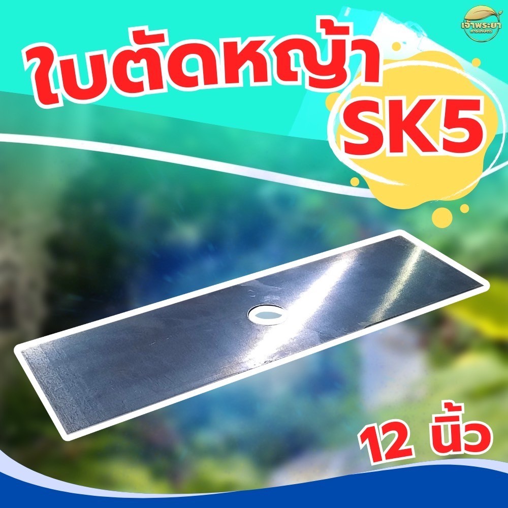 ใบตัดหญ้า หนา 2 มิล 12นิ้ว เหล็กเงา รับประกันความหนา ตัดหญ้าสนุก สุดยอดที่สุด