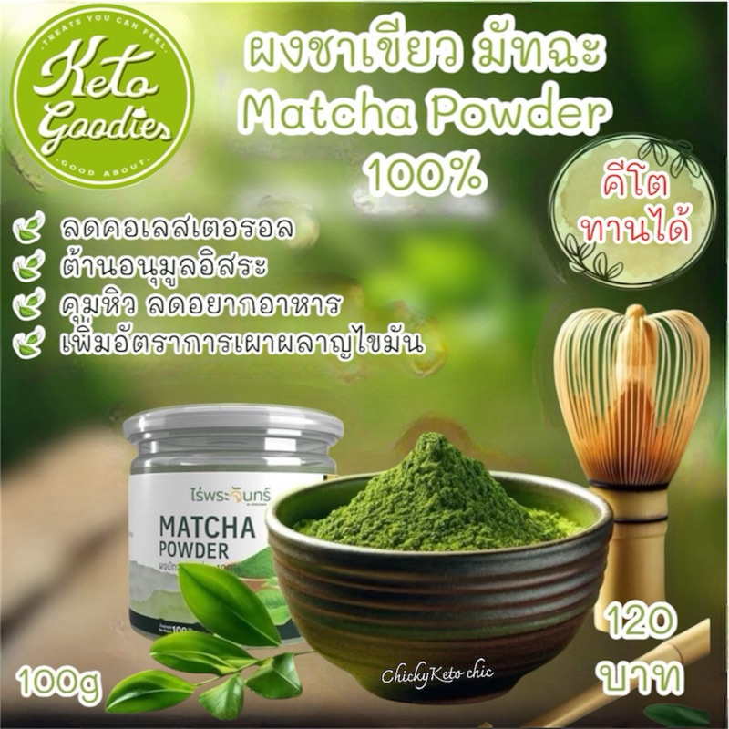 ผงชาเขียวมัทฉะ มีอย. แท้ ไม่ผสมแป้งและน้ำตาล แบรนด์ไร่พระจันทร์ ( Matcha powder ชาเชียว ผงมัทฉะ มัทฉะผง ผงชาเขียว )