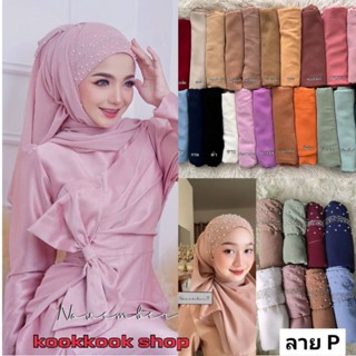 🚛ส่งฟรี+โค้ดลดสุดคุ้ม✅✅ผ้าคลุมผมอิสลาม ผ้าคลุมปักมุก ลายP