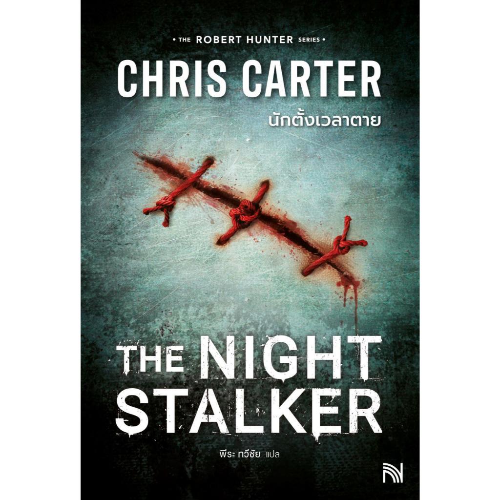 หนังสือชุดTHE ROBERT HUNTER SERIES(3 เรื่อง)#ChrisCarter#น้ำพุ#นิยายสืบสวนสอบสวน