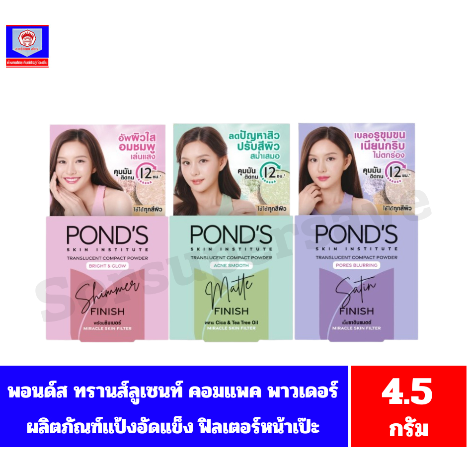 พอนด์ส ทรานส์ลูเซนท์ คอมแพค พาวเดอร์ แป้งอัดแข็งฟิวเตอร์หน้าเป๊ะ ปริมาณ 4.5 กรัม