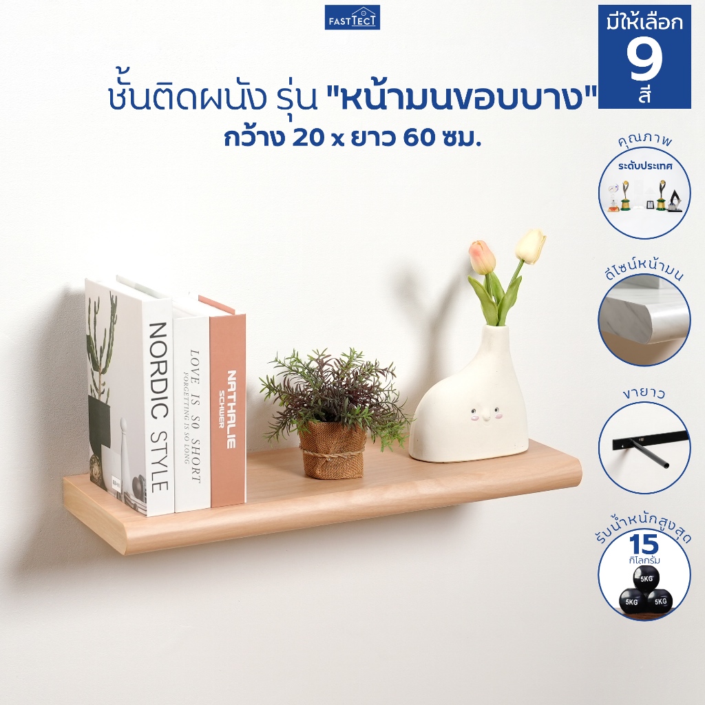 FASTTECT ชั้นวางของติดผนัง มินิมอล หน้ามนขอบบาง กว้าง 20 x ยาว 60 ซม. - ติดตั้งง่าย สวยทันใจ สไตล์คุณ